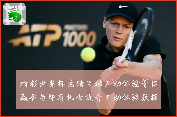 精彩世界杯竞猜活动互动体验等你赢参与即有机会提升互动体验数据研判：最新赛事动态与深度分析