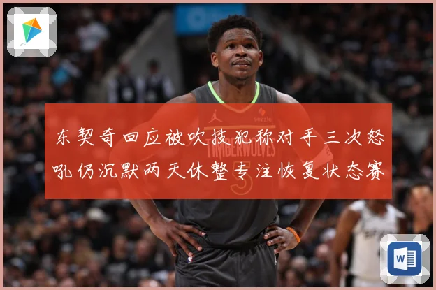 东契奇回应被吹技犯称对手三次怒吼仍沉默两天休整专注恢复状态赛场复盘：最新赛事动态与深度分析