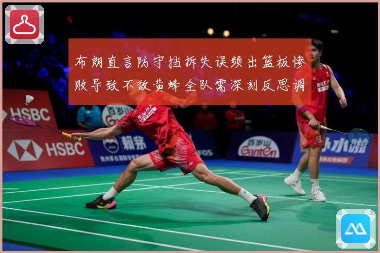 布朗直言防守挡拆失误频出篮板惨败导致不敌黄蜂全队需深刻反思调成长观察：最新赛事动态与深度分析