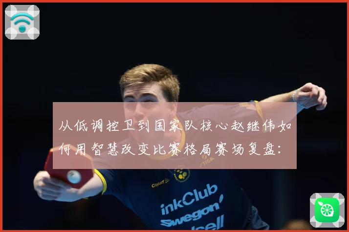 从低调控卫到国家队核心赵继伟如何用智慧改变比赛格局赛场复盘：最新赛事动态与深度分析