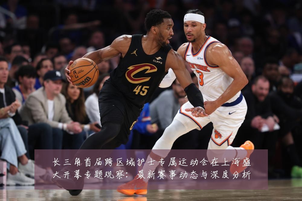 长三角首届跨区域护士专属运动会在上海盛大开幕专题观察:最新赛事动态与深度分析