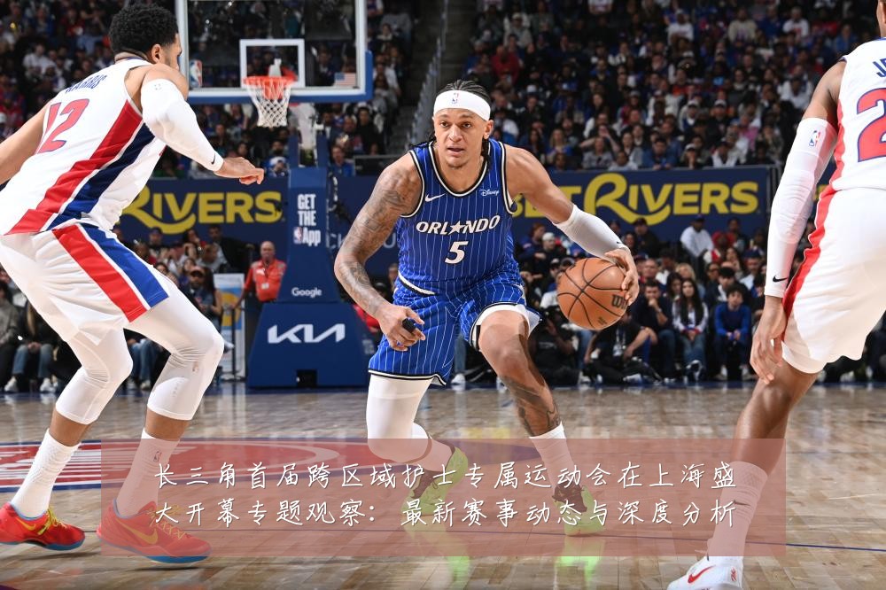长三角首届跨区域护士专属运动会在上海盛大开幕专题观察:最新赛事动态与深度分析