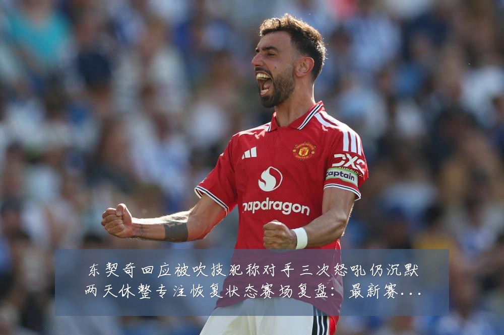 东契奇回应被吹技犯称对手三次怒吼仍沉默两天休整专注恢复状态赛场复盘:最新赛事动态与深度分析