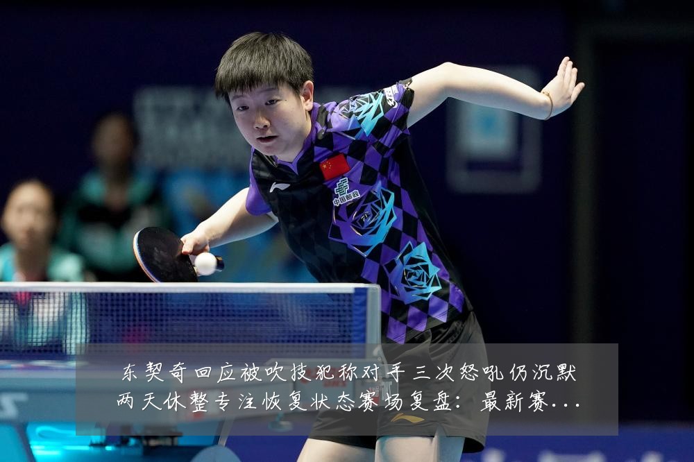 东契奇回应被吹技犯称对手三次怒吼仍沉默两天休整专注恢复状态赛场复盘:最新赛事动态与深度分析