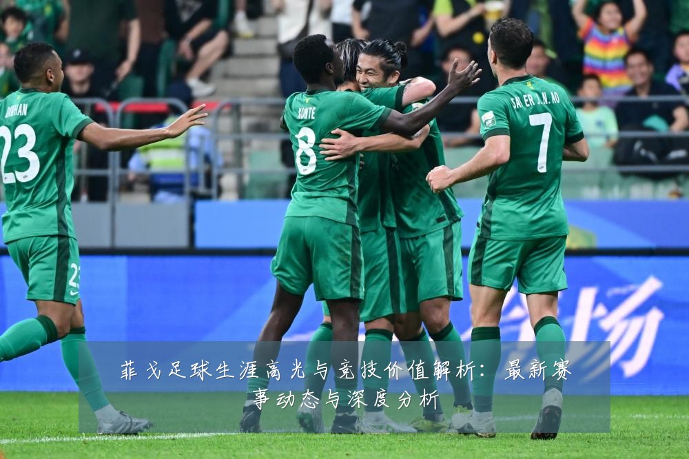 菲戈足球生涯高光与竞技价值解析:最新赛事动态与深度分析