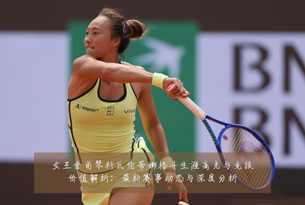 女王舍甫琴科瓦伦蒂娜格斗生涯高光与竞技价值解析:最新赛事动态与深度分析